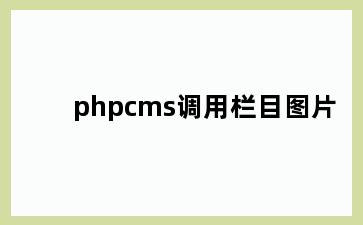 phpcms调用栏目图片