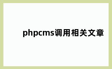 phpcms调用相关文章