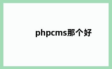 phpcms那个好