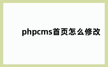 phpcms首页怎么修改