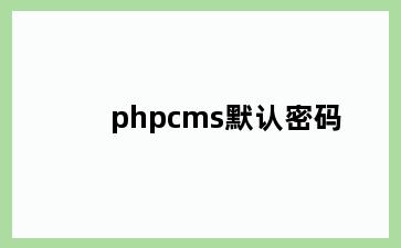 phpcms默认密码