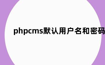 phpcms默认用户名和密码