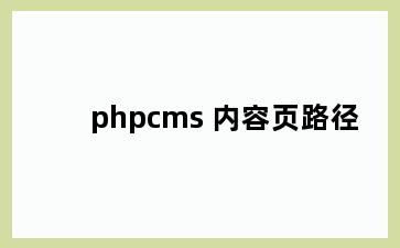 phpcms 内容页路径