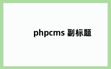 phpcms 副标题