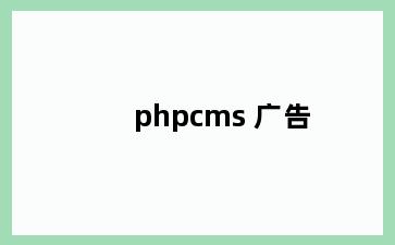 phpcms 广告