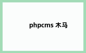 phpcms 木马