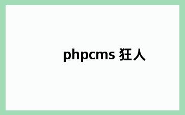 phpcms 狂人