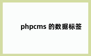 phpcms 的数据标签