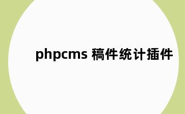 phpcms 稿件统计插件