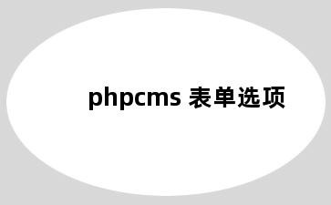 phpcms 表单选项