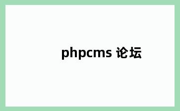 phpcms 论坛