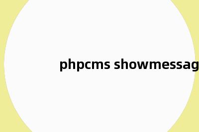 phpcms showmessage