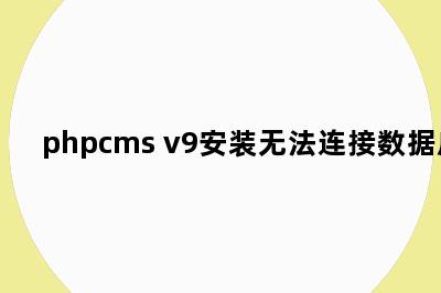 phpcms v9安装无法连接数据库