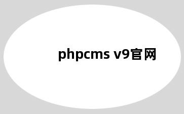 phpcms v9官网