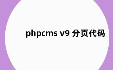 phpcms v9 分页代码