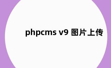 phpcms v9 图片上传