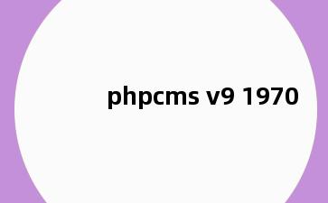 phpcms v9 1970