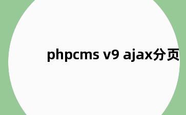 phpcms v9 ajax分页