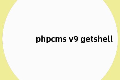 phpcms v9 getshell