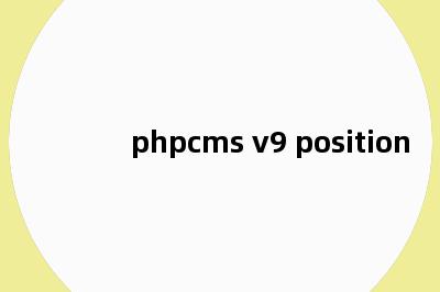 phpcms v9 position