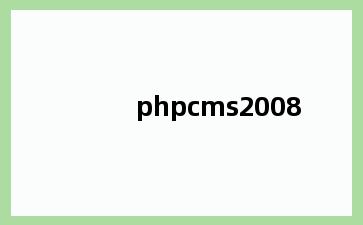 phpcms2008