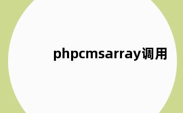 phpcmsarray调用