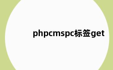 phpcmspc标签get