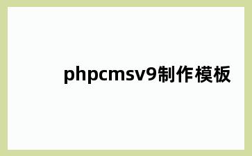 phpcmsv9制作模板