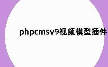 phpcmsv9视频模型插件