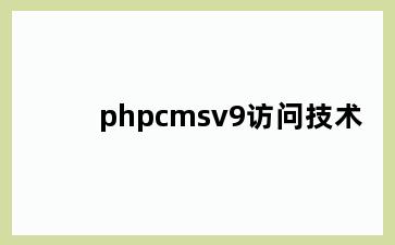 phpcmsv9访问技术