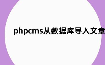 phpcms从数据库导入文章