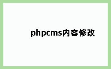 phpcms内容修改