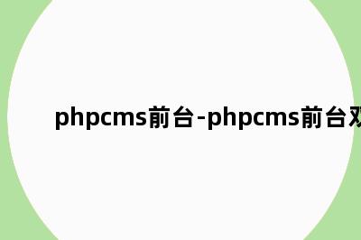 phpcms前台-phpcms前台双语