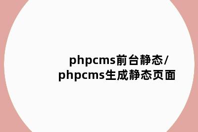 phpcms前台静态/phpcms生成静态页面