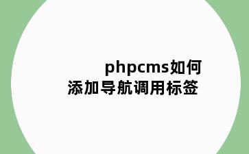 phpcms如何添加导航调用标签