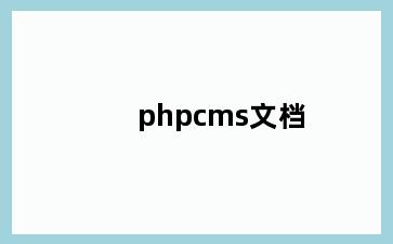 phpcms文档