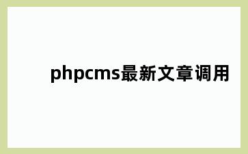 phpcms最新文章调用
