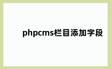 phpcms栏目添加字段