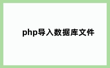 php导入数据库文件