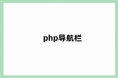 php导航栏