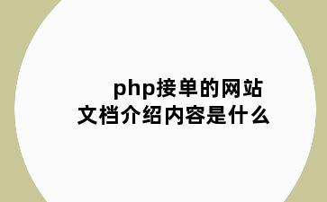 php接单的网站文档介绍内容是什么