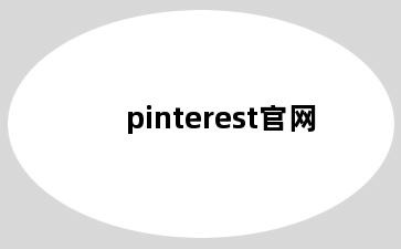 pinterest官网