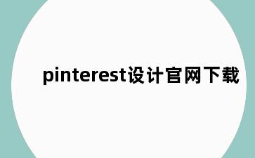 pinterest设计官网下载