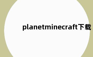 planetminecraft下载