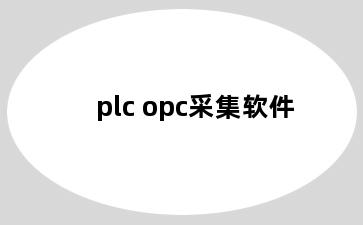 plc opc采集软件