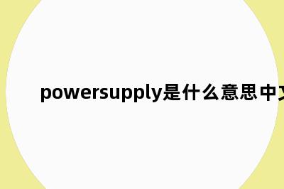 powersupply是什么意思中文