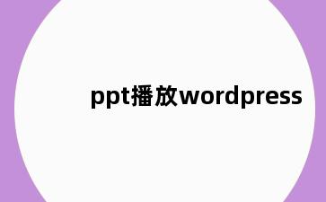 ppt播放wordpress