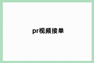 pr视频接单