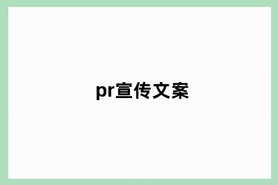 pr宣传文案