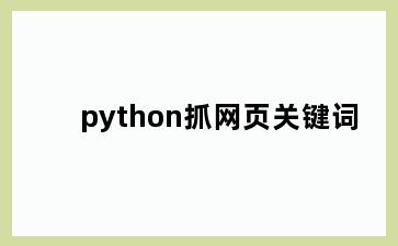 python抓网页关键词